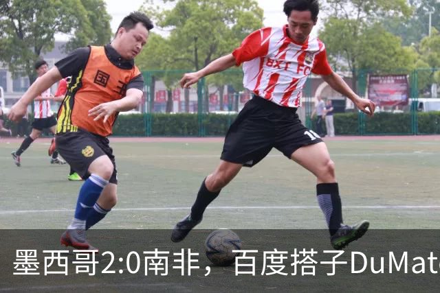 墨西哥2:0南非，百度搭子DuMate赛前分析获验证