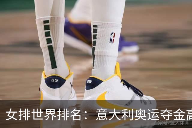 女排世界排名：意大利奥运夺金高居榜首 中国第5