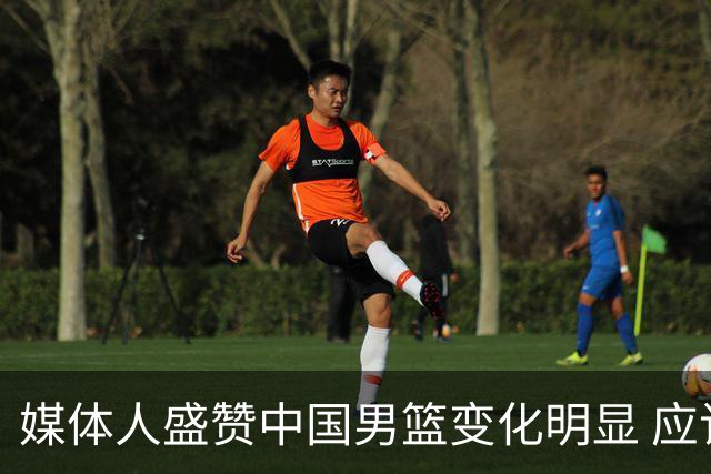 媒体人盛赞中国男篮变化明显 应该与乔帅续约