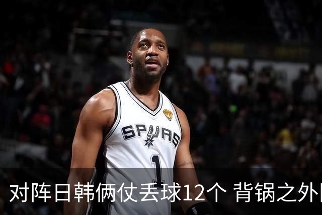 对阵日韩俩仗丢球12个 背锅之外国安门将没责任？