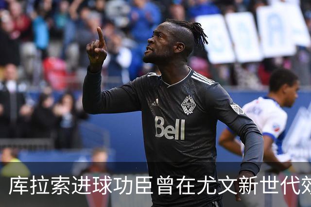 库拉索进球功臣曾在尤文新世代效力两年，征战意丙并入选国家队