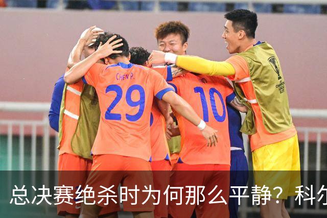 总决赛绝杀时为何那么平静？科尔：都是装的 我心里紧张坏了