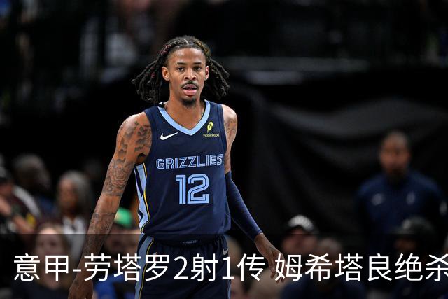 意甲-劳塔罗2射1传 姆希塔良绝杀 国际米兰4-3胜
