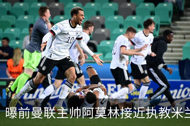 曝前曼联主帅阿莫林接近执教米兰 格拉斯纳是备选方案