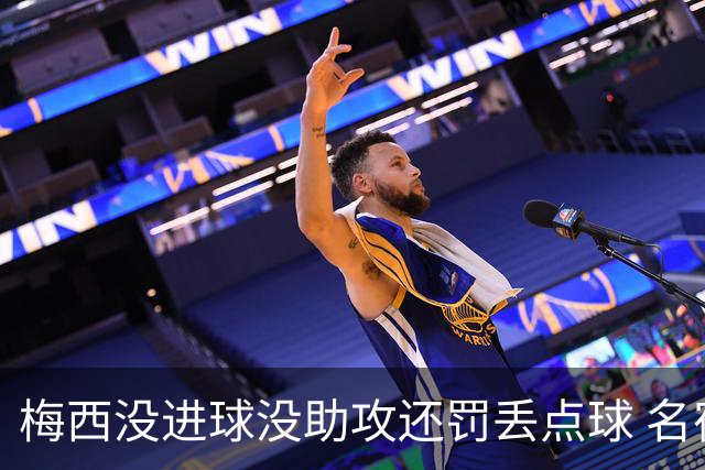 梅西没进球没助攻还罚丢点球 名宿：照样全场最佳