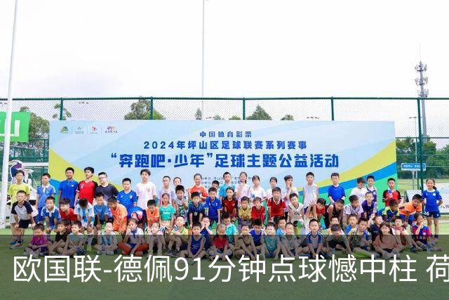 欧国联-德佩91分钟点球憾中柱 荷兰2球落后2-2平
