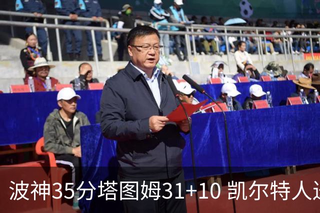 波神35分塔图姆31+10 凯尔特人送活塞28连败