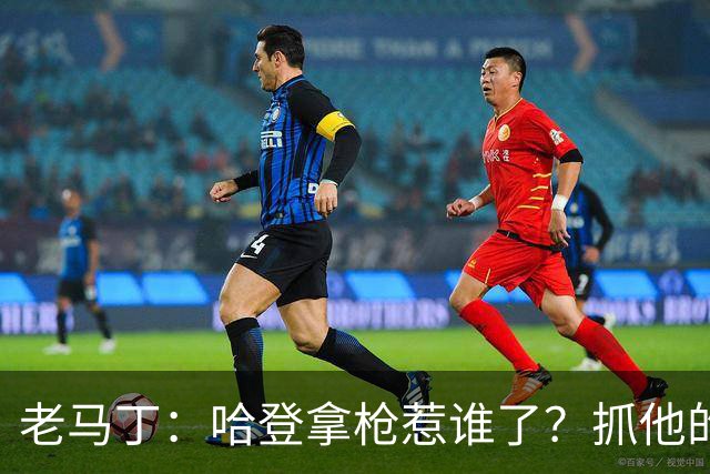 老马丁：哈登拿枪惹谁了？抓他的警察只为出风头 该直接开除