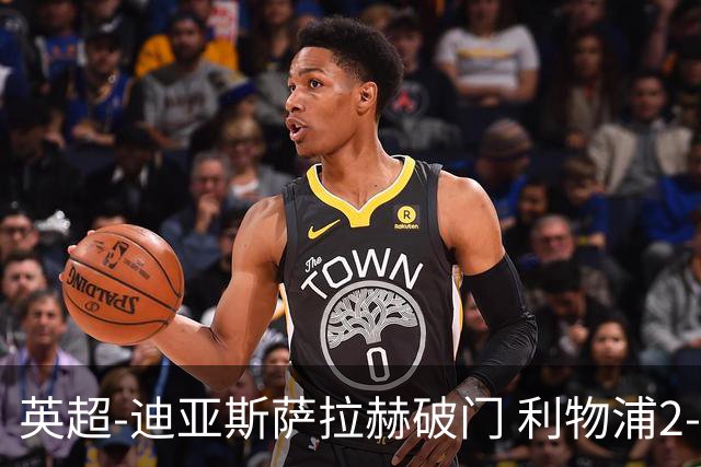 英超-迪亚斯萨拉赫破门 利物浦2-0布伦特福德