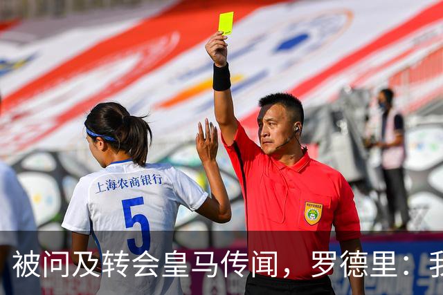 被问及转会皇马传闻，罗德里：我们今天是来谈世界杯的，谢谢