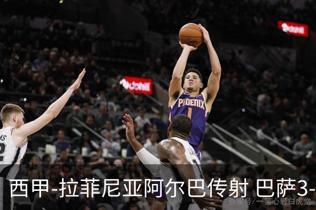 西甲-拉菲尼亚阿尔巴传射 巴萨3-0塞维利亚
