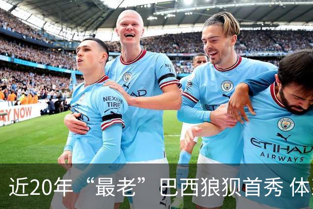 近20年“最老”巴西狼狈首秀 体系遭拆解平局已是侥幸