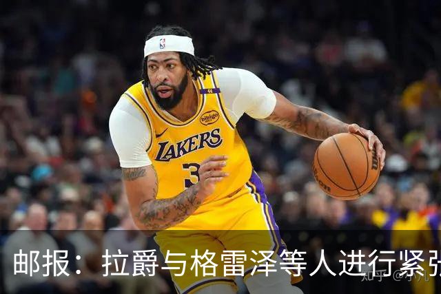 邮报：拉爵与格雷泽等人进行紧张会谈