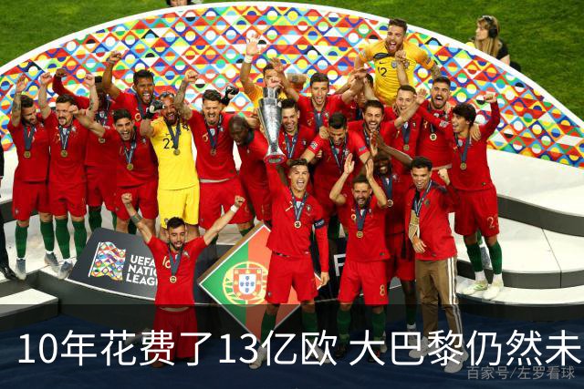 10年花费了13亿欧 大巴黎仍然未能换来一个欧冠